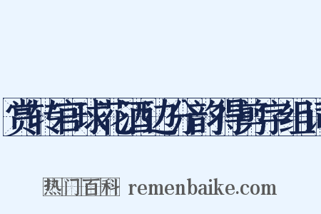 赏转官球花酒边分韵得剪字组词是什么意思的图片